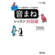 パッと話せる!パッと返せる!英会話「音まね」レッスン 対話編 [単行本]