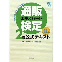 通販エキスパート検定2級公式テキスト(練習問題付) [単行本]