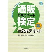通販エキスパート検定2級公式テキスト(練習問題付) [単行本]