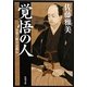 覚悟の人―小栗上野介忠順伝(角川文庫) [文庫]