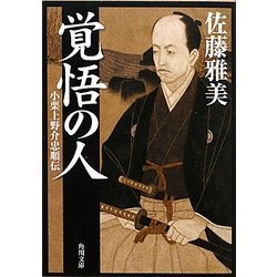 覚悟の人―小栗上野介忠順伝(角川文庫) [文庫]