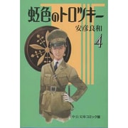 虹色のトロツキー 4（中公文庫 コミック版 や 3-22） [文庫]