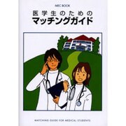医学生のためのマッチングガイド [単行本]