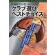 竹林隆光が教えるクラブ選びベストチョイス [単行本]
