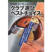 竹林隆光が教えるクラブ選びベストチョイス [単行本]