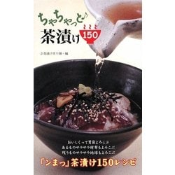 ヨドバシ.com - ちゃちゃっと 茶漬け150 [新書] 通販【全品無料配達】