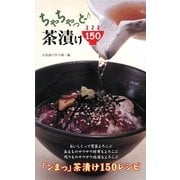 ヨドバシ.com - ちゃちゃっと 茶漬け150 [新書]のレビュー 0件ちゃ