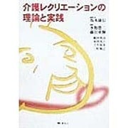 介護レクリエーションの理論と実践
