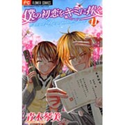 僕の初恋をキミに捧ぐ 11（フラワーコミックス） [コミック]