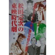 松田定次の東映時代劇―兄弟ライバル・マキノ雅弘を超えた監督 [単行本]