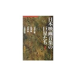 日本映画音楽の巨星たち〈1〉早坂文雄・佐藤勝・武満徹・古関裕而 [単行本]