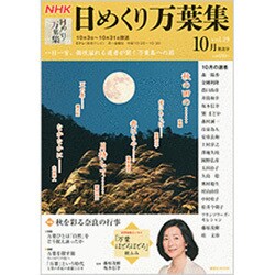 NHK日めくり万葉集 vol.19 10月放送分（講談社MOOK） [ムックその他]