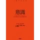 意識(1冊でわかる) [全集叢書]