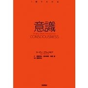 意識(1冊でわかる) [全集叢書]