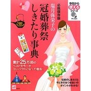必携保存版 塩月弥栄子の冠婚葬祭しきたり事典(今日から使えるシリーズ) [単行本]