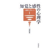 知覚と感性の心理学(心理学入門コース〈1〉) [全集叢書]