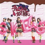 チョコの奴隷