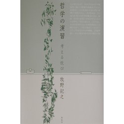 哲学の演習―考える悦び [単行本]