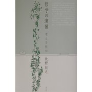 哲学の演習―考える悦び [単行本]