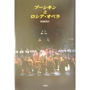プーシキンとロシア・オペラ [単行本]