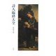 詩人臨終大全 [単行本]