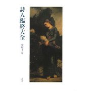 詩人臨終大全 [単行本]