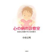 心の病の診察室―あなたの愛が子どもを救う [単行本]