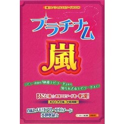 プラチナム☆嵐 [単行本]