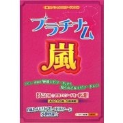 プラチナム☆嵐 [単行本]