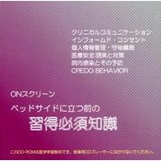ベッドサイドに立つ前の習得必須知識[CD-ROM]
