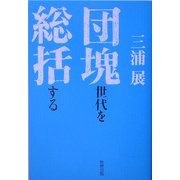 団塊世代を総括する [単行本]