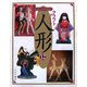 GRAPHICクラフトアート人形〈12〉 [単行本]