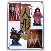 GRAPHICクラフトアート人形〈12〉 [単行本]