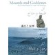 遺丘と女神―メソポタミア原始農村の黎明 [単行本]