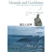 遺丘と女神―メソポタミア原始農村の黎明 [単行本]