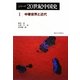 シリーズ20世紀中国史〈1〉中華世界と近代 [全集叢書]