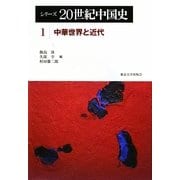 シリーズ20世紀中国史〈1〉中華世界と近代 [全集叢書]