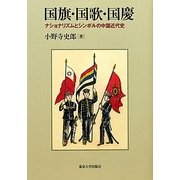 国旗・国歌・国慶―ナショナリズムとシンボルの中国近代史 [単行本]