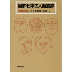 図解・日本の人類遺跡 [単行本]