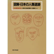 図解・日本の人類遺跡 [単行本]