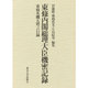 東条内閣総理大臣機密記録―東条英機大将言行録 [単行本]