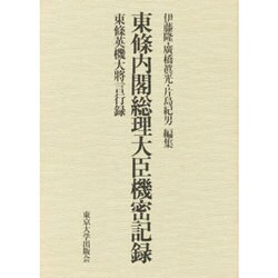 東条内閣総理大臣機密記録―東条英機大将言行録 [単行本]