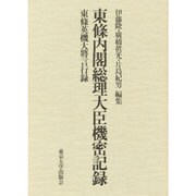 東条内閣総理大臣機密記録―東条英機大将言行録 [単行本]