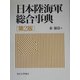 日本陸海軍総合事典 第2版 [事典辞典]