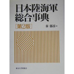 日本陸海軍総合事典 第2版 [事典辞典]