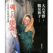 魂との出会い－写真家と社会学者の対話 [単行本]