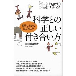 科学との正しい付き合い方―疑うことからはじめよう(DIS+COVERサイエンス) [新書]
