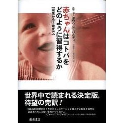 赤ちゃんはコトバをどのように習得するか－誕生から2歳まで [単行本]