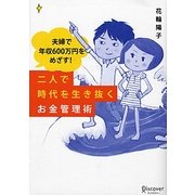 夫婦で年収600万円をめざす!二人で時代を生き抜くお金管理術 [単行本]