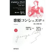 歌姫コンシュエロ―愛と冒険の旅〈上〉(ジョルジュ・サンドセレクション〈第3巻〉) [全集叢書]